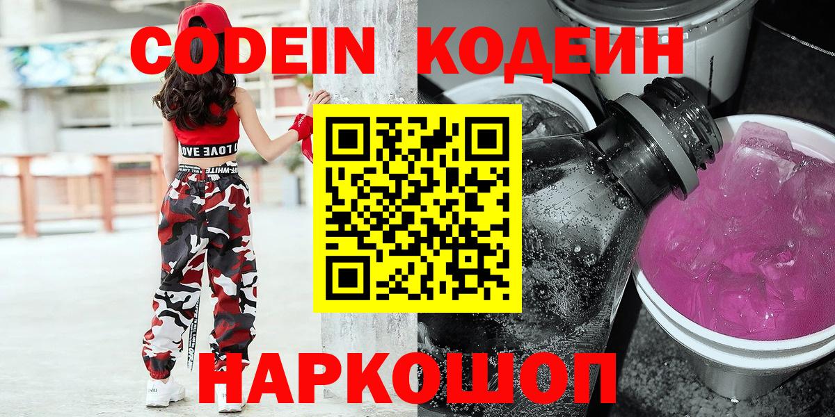 Codein Purple Drank  Вход с VPN  Кодеин напиток Lean (лин)  Железногорск 